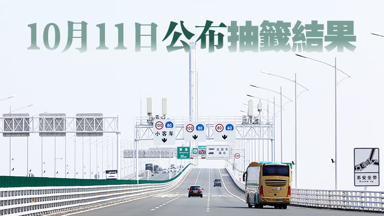 「港車(chē)北上」第37輪電腦抽籤遞交申請(qǐng)7日至10日接受登記