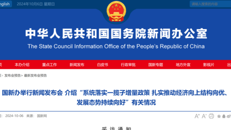 國(guó)新辦10月8日將舉行新聞發(fā)布會(huì) 
