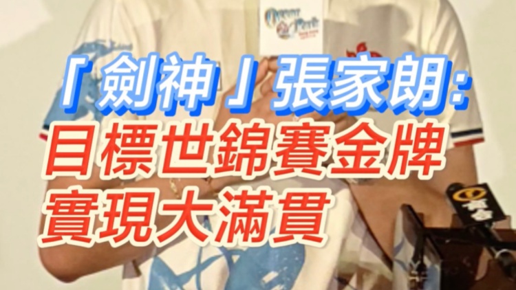 有片｜「劍神」張家朗：目標(biāo)世錦賽金牌 實現(xiàn)大滿貫