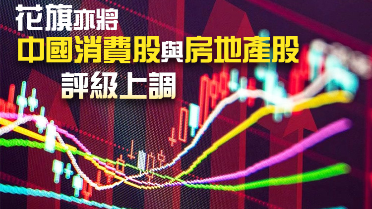 高盛上調(diào)中國(guó)股票至「超配」 料仍有15%至20%升幅