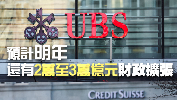 瑞銀料中國(guó)短期推重大財(cái)政刺激措施 規(guī)模或超1.5萬(wàn)億