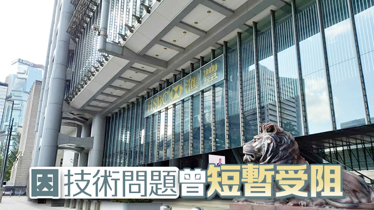 滙豐網(wǎng)上投資因技術(shù)問題曾「死機」 發(fā)言人稱短暫受阻、深感抱歉 網(wǎng)民：收咁貴都仲要咁