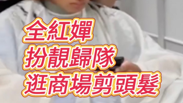 有片｜全紅嬋扮靚歸隊(duì) 逛商場(chǎng)剪頭髮