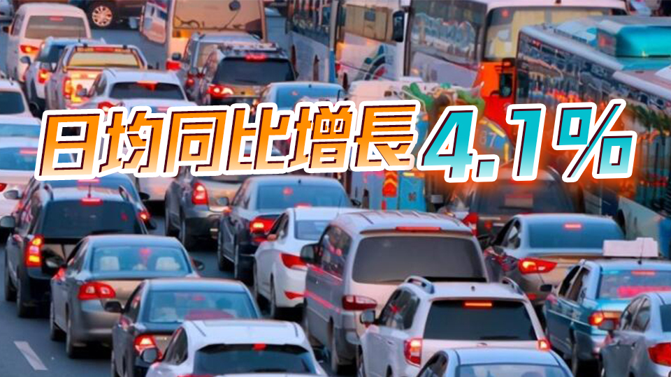 國慶假期結束 全社會跨區(qū)域人員流動量超20億人次