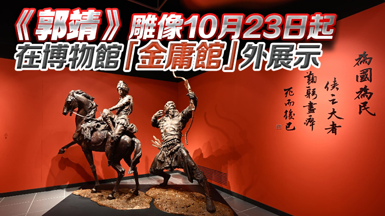 金庸百年誕辰紀(jì)念任哲雕塑展結(jié)束 逾40萬(wàn)人次參觀