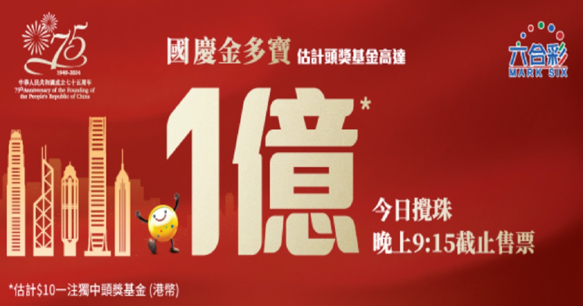 次輪國(guó)慶金多寶8日晚攪珠 頭獎(jiǎng)彩金達(dá)1億元