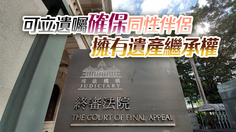 同性伴侶繼承財產(chǎn)司法覆核 律政司上訴稱同性婚姻無贍養(yǎng)責(zé)任