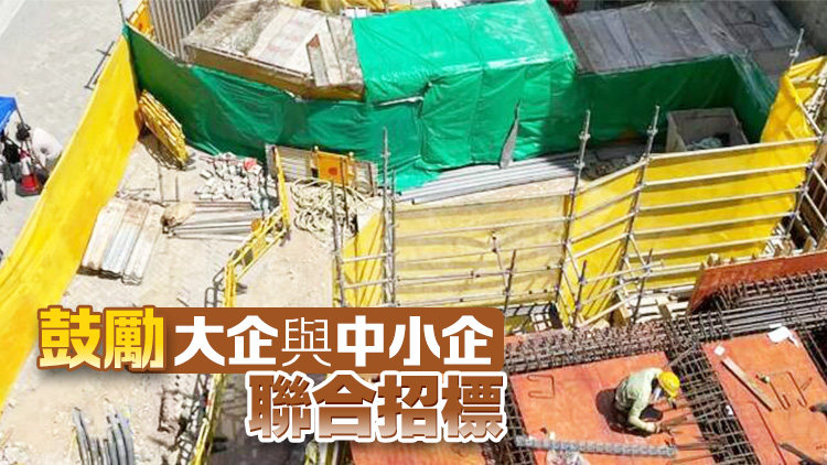 建造商會提優(yōu)化工務工程招標制度 倡政府拆分工程合約