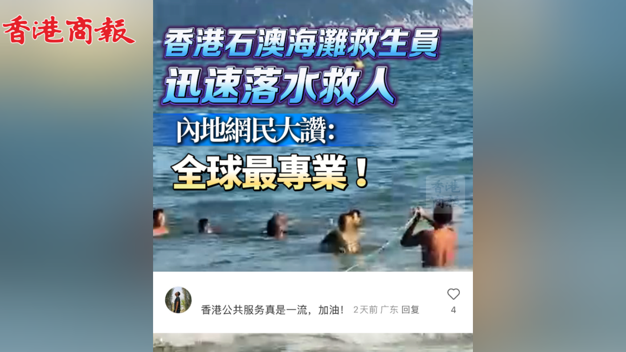 有片丨香港石澳泳灘救生員極速落水救人，獲網(wǎng)民大贊全球最專業(yè)