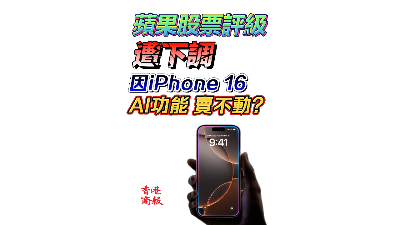 有片丨蘋果股票評級遭下調(diào) 只因iPhone16 AI功能賣不動？