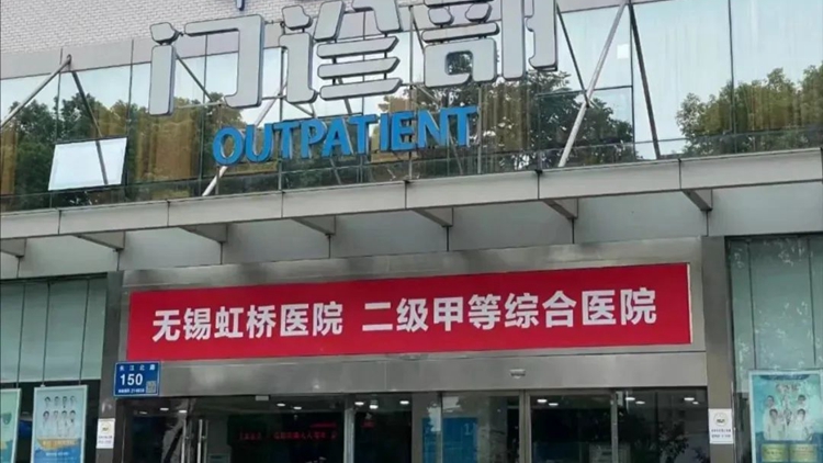 國家醫(yī)保局通報(bào)無錫虹橋醫(yī)院騙保案：團(tuán)夥式作案、全鏈條造假！