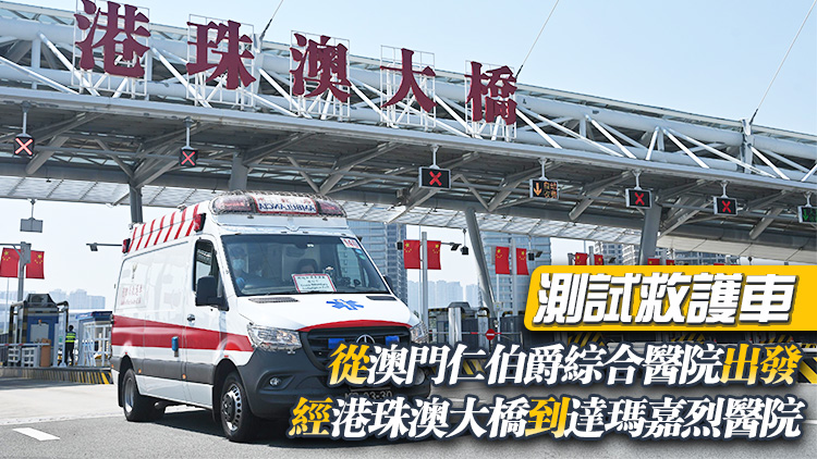 港澳進行跨境直通救護車演練 醫(yī)衞局冀試行計劃今年內(nèi)推出