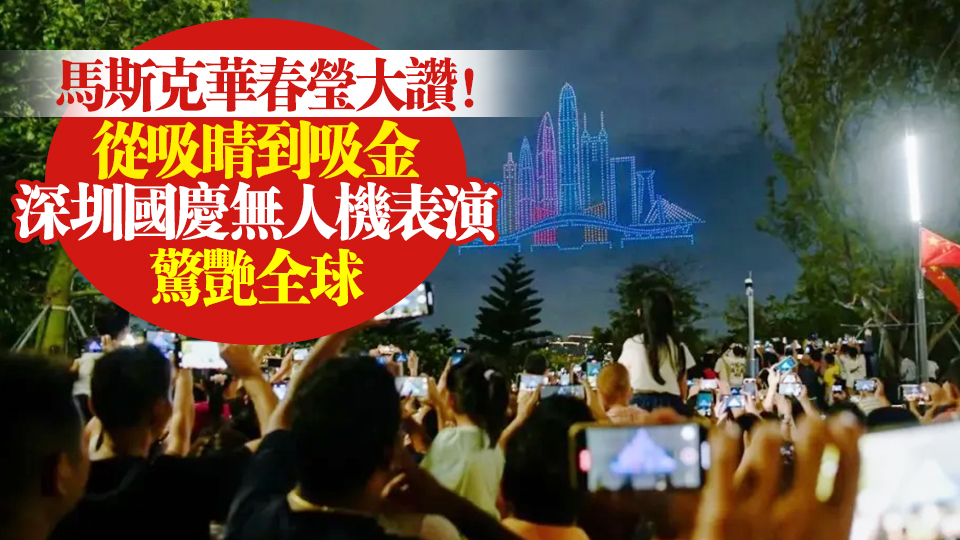馬斯克華春瑩大讚！從吸睛到吸金 深圳國(guó)慶無人機(jī)表演驚艷全球