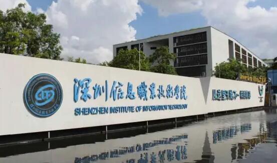 廣東省教育廳發(fā)布公示：深圳信息職業(yè)技術(shù)學院擬升本科