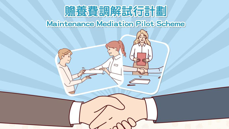 民青局推贍養(yǎng)費(fèi)調(diào)解試行計(jì)劃 料可處理1200宗個(gè)案