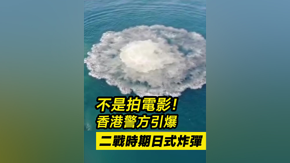 有片｜不是拍電影！香港警察引爆二戰(zhàn)時期日式炸彈