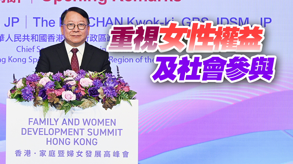 陳國基：女性力量在香港發(fā)展中舉足輕重