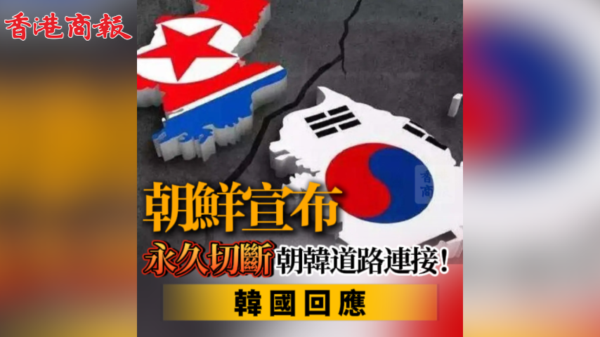 有片丨朝鮮宣布永久切斷朝韓道路連接！韓國回應(yīng)