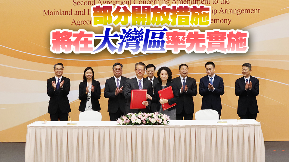 香港與內(nèi)地修訂CEPA協(xié)議 內(nèi)地降低金融電信等領(lǐng)域準(zhǔn)入門檻