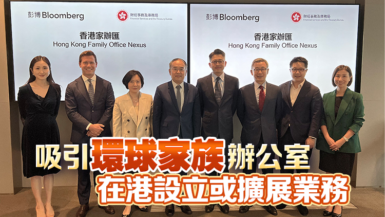 財(cái)庫局與彭博建立策略性合作 優(yōu)化香港家族辦公室生態(tài)圈