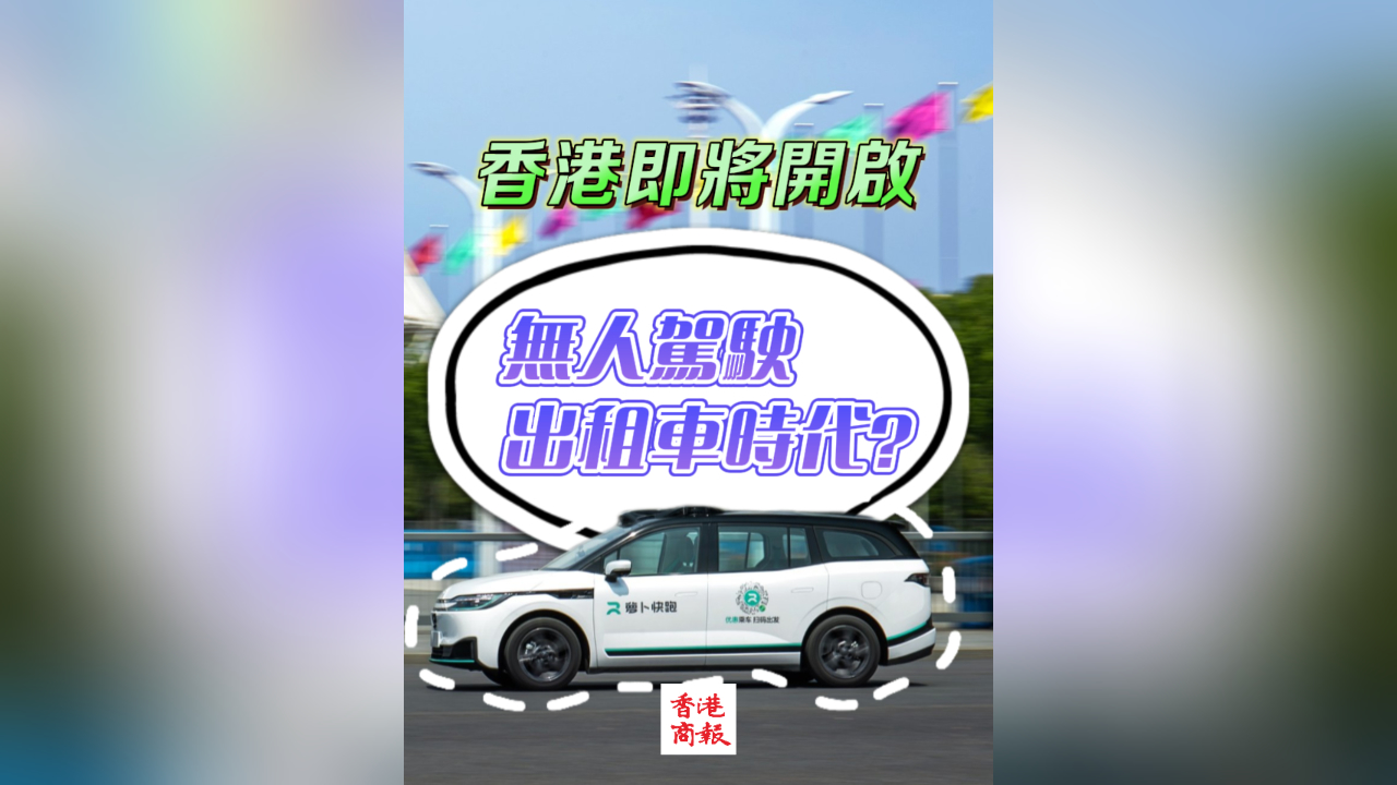 有片｜香港即將開啟無人駕駛出租車時代？