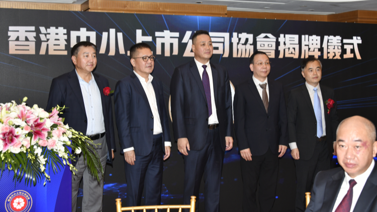香港中小上市公司協(xié)會成立 賦能港中小企高質(zhì)量發(fā)展
