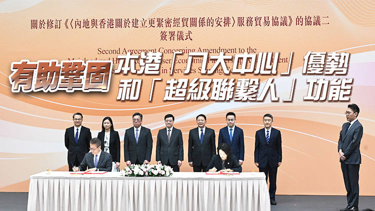 廠商會(huì)：CEPA新修訂協(xié)議為本港經(jīng)濟(jì)引入新契機(jī)、新動(dòng)能