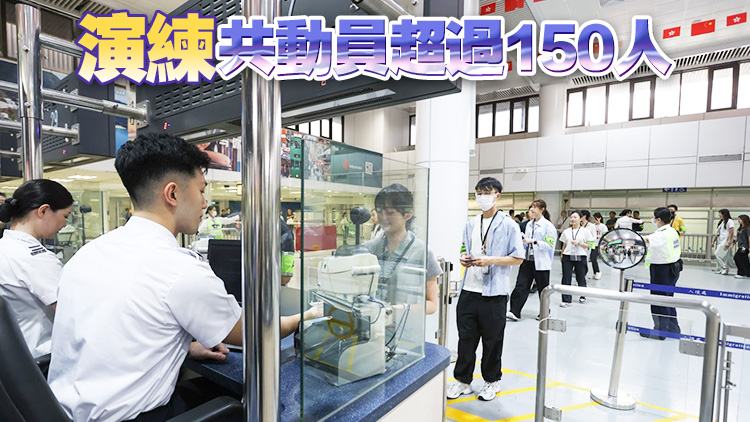 入境處警方海關(guān)等羅湖管制站進(jìn)行聯(lián)合演練 應(yīng)對(duì)供電及系統(tǒng)網(wǎng)絡(luò)事故