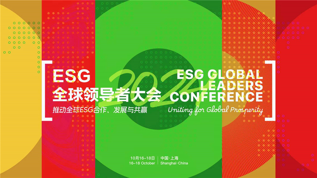 多位重磅嘉賓來襲！2024 ESG全球領導者大會亮點搶先看