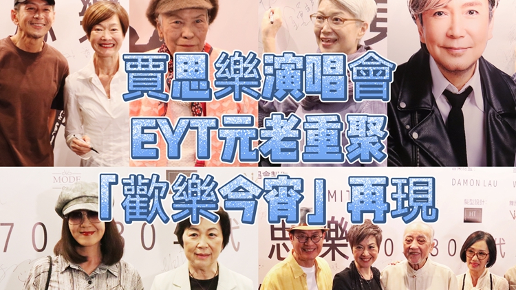 有片｜【娛樂】賈思樂演唱會(huì)EYT元老重聚 「觀樂今宵」再現(xiàn)