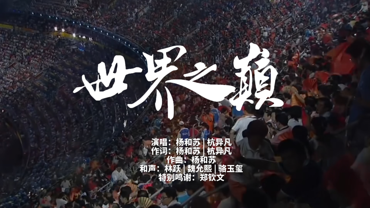 有片丨請(qǐng)勇敢地去做夢(mèng) 期待鄭欽文再次站上《世界之巔》