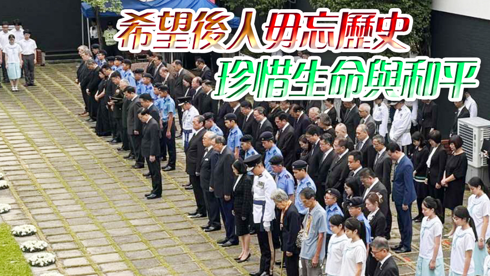 港府舉行紀(jì)念儀式 悼念二戰(zhàn)期間為港捐軀人士