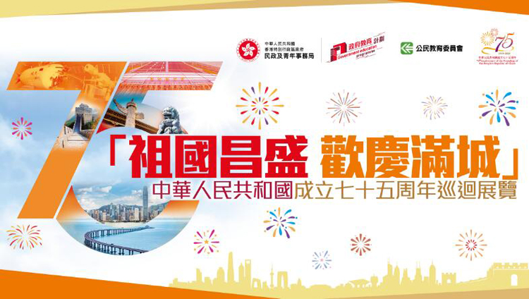 國(guó)慶75周年巡迴展周末中環(huán)街市舉行