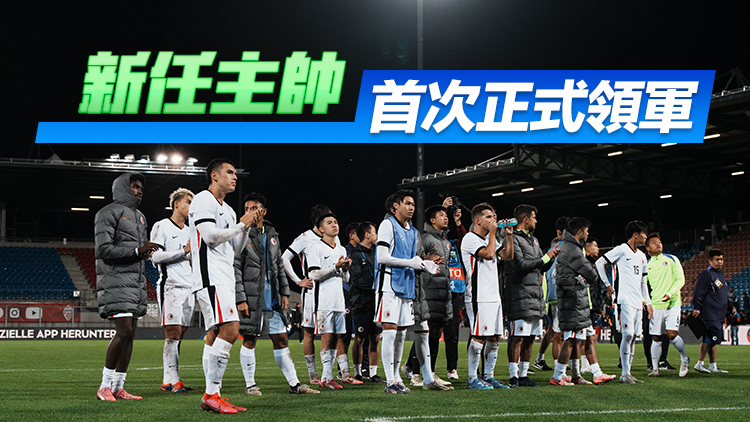 港足0:1不敵列支敦士登 韋斯活：滿意發(fā)揮但對(duì)賽果失望