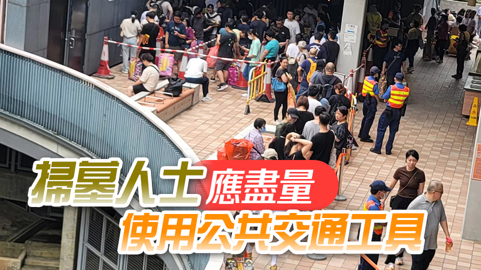 警方重陽(yáng)節(jié)特別交通安排 全港墳場(chǎng)分時(shí)段封路