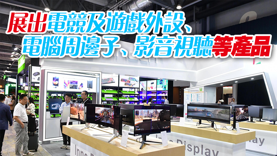 環(huán)球資源消費電子展今起一連4天亞博館舉行 吸引逾2000展商