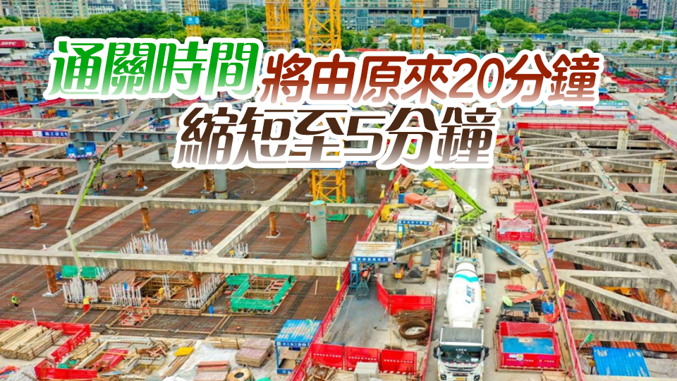 新皇崗口岸聯(lián)檢大樓預(yù)計明年建成 將採用「一地兩檢」