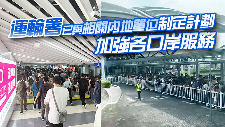 大批市民北上逼爆口岸 運(yùn)輸署：已聯(lián)絡(luò)公共運(yùn)輸營辦商加大運(yùn)力