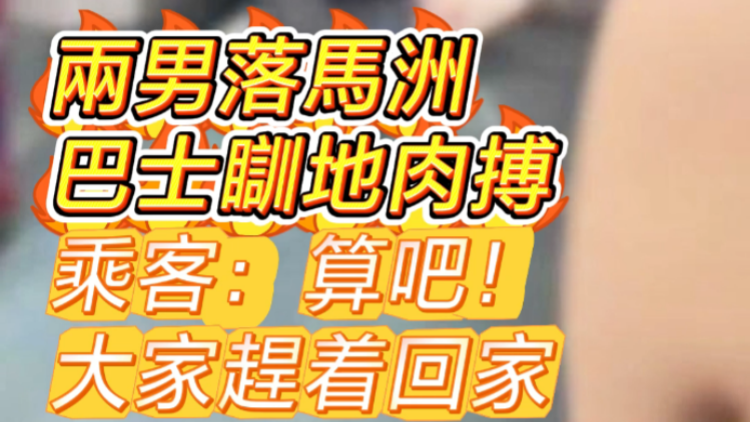 有片 | 兩男落馬洲巴士瞓地肉搏乘客：算吧！大家趕著回家