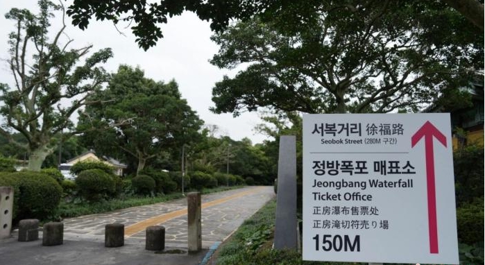 東西問丨韓國濟州島為何有條「徐福路」？——訪韓國濟州徐福文化國際交流協會理事長李英根