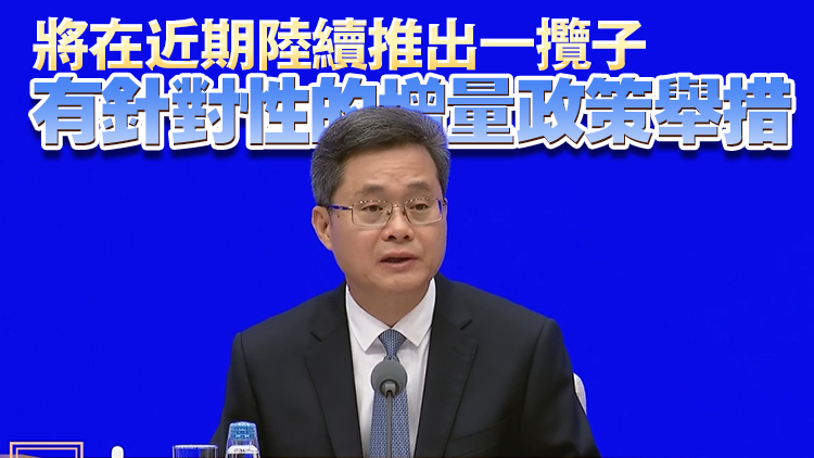 力度空前！財政部發(fā)布會推多項強(qiáng)力刺激措施 特別強(qiáng)調(diào)提振市場信心