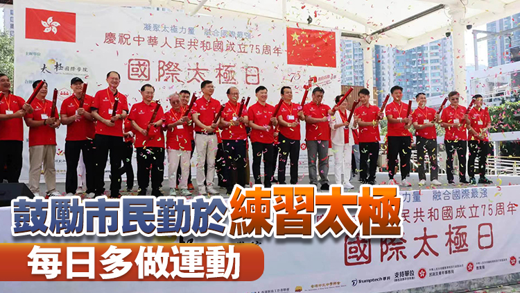 「國(guó)際太極日」今日舉行 李家超：相信太極可成為弘揚(yáng)中華文化載體