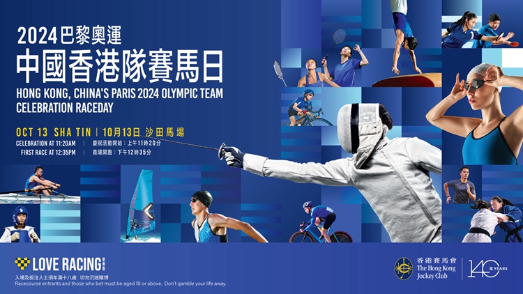 直播預(yù)告｜馬會將舉辦巴黎奧運中國香港隊賽馬日 表揚運動員創(chuàng)佳績