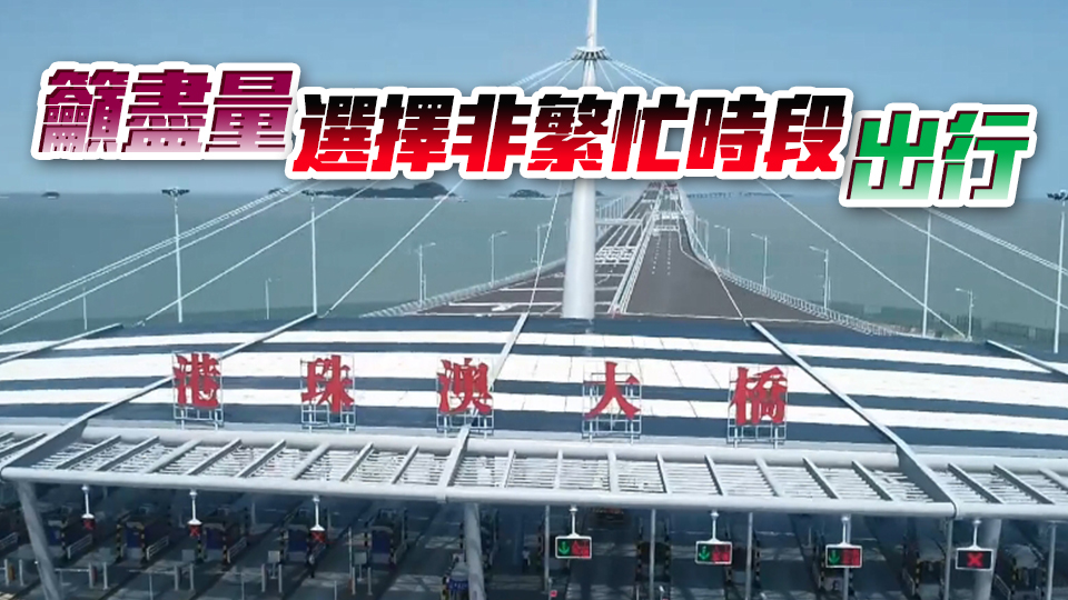 運(yùn)輸署料13日較多車(chē)輛經(jīng)港珠澳大橋回港 提醒市民注意交通