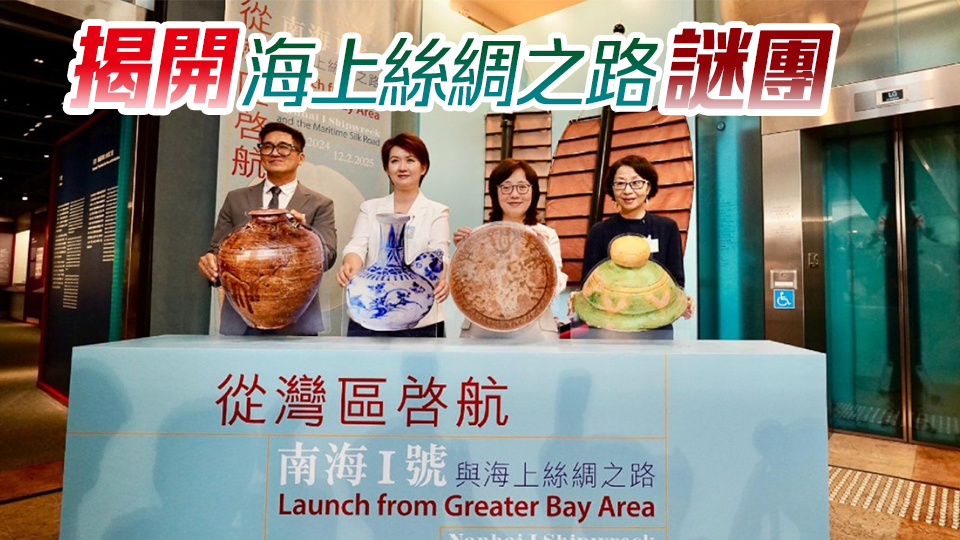 「南海I號(hào)」文物香港文物探知館展出 255項(xiàng)展品亮相