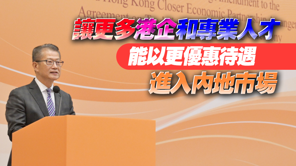 陳茂波：CEPA新協(xié)議提升香港作為區(qū)域總部競爭力