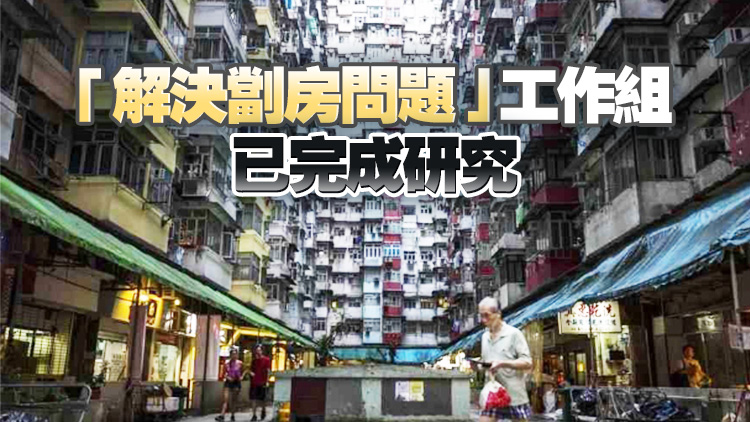 新一份施政報(bào)告即將公布 料取締劣質(zhì)劏房