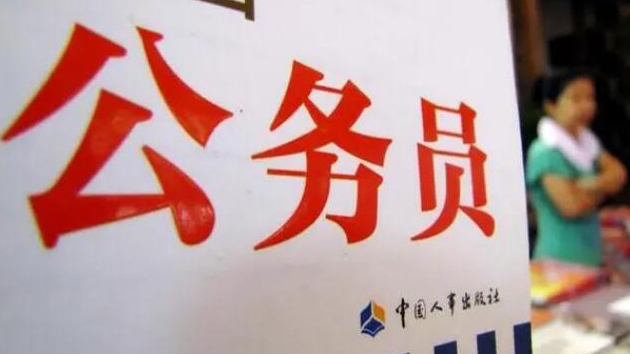 中央機關(guān)及其直屬機構(gòu)2025年度考試錄用公務員報名15日開始