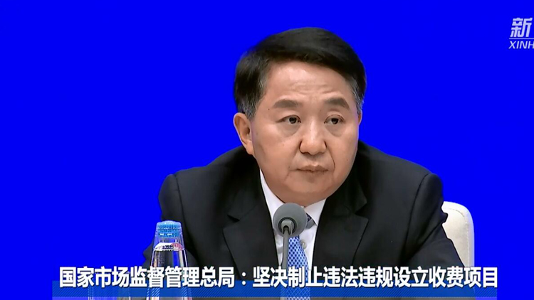 有片 | 國家市場監(jiān)督管理總局：堅決制止違法違規(guī)設立收費項目