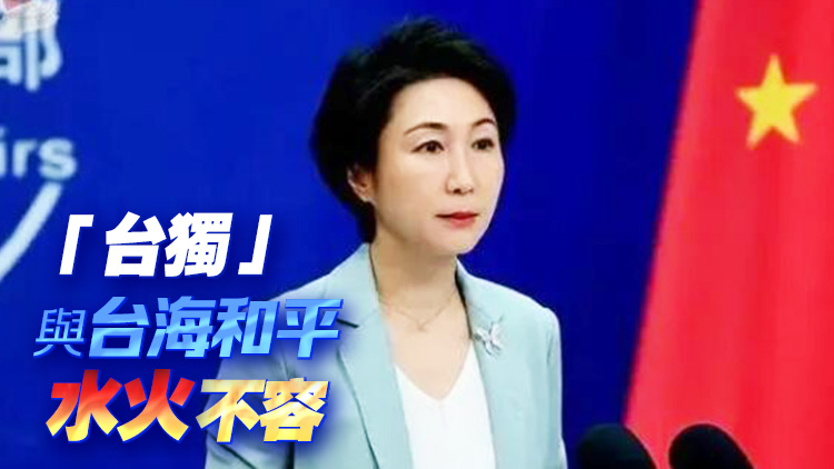 外交部回應(yīng)聯(lián)合利劍2024B演習(xí)：「臺(tái)獨(dú)」勢(shì)力的挑釁必然會(huì)遭到反制